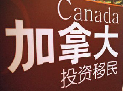  中国 公司 造假  帮富豪和罪犯 移民 加拿大 - 温哥