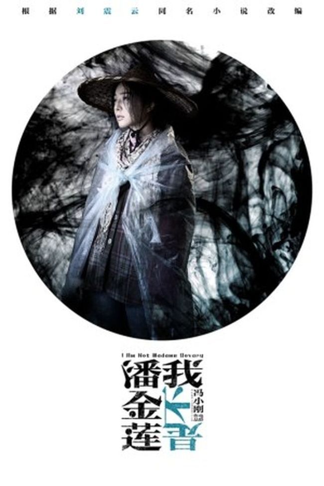 冯小刚“我不是潘金莲”多伦多影展全球首映