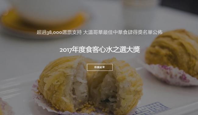 3万8千票选出的温哥华年度中华饮食指南 值得收藏