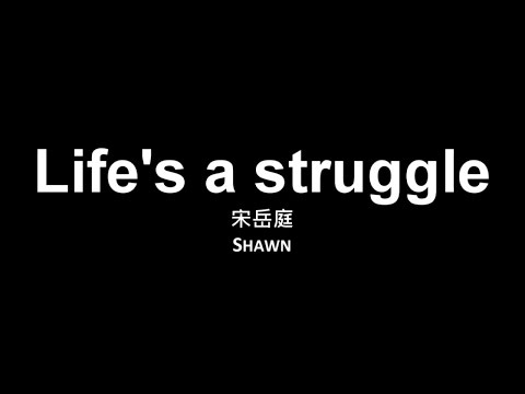 Life is a struggle  但日子还要过...