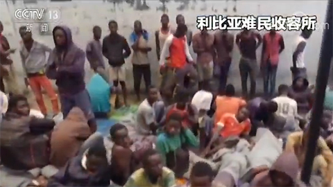 利比亚难民收容所成贩奴所:难民锁笼中等拍卖