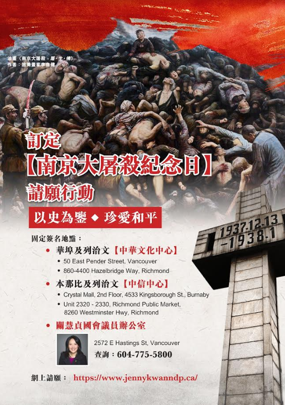 史维会支持设立卑诗省南京大屠杀纪念日