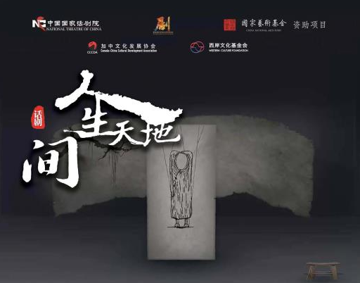 话剧“人生天地间” 最好的中华文化 最高的艺术享受