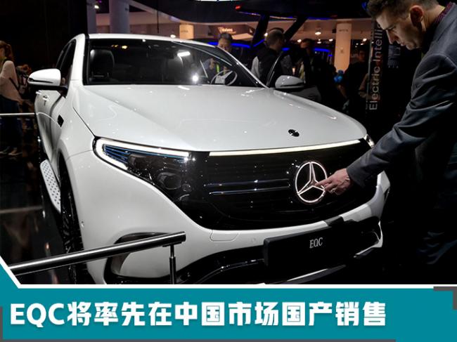 奔驰将推出10款纯电动车 电动SUV今年在华投产