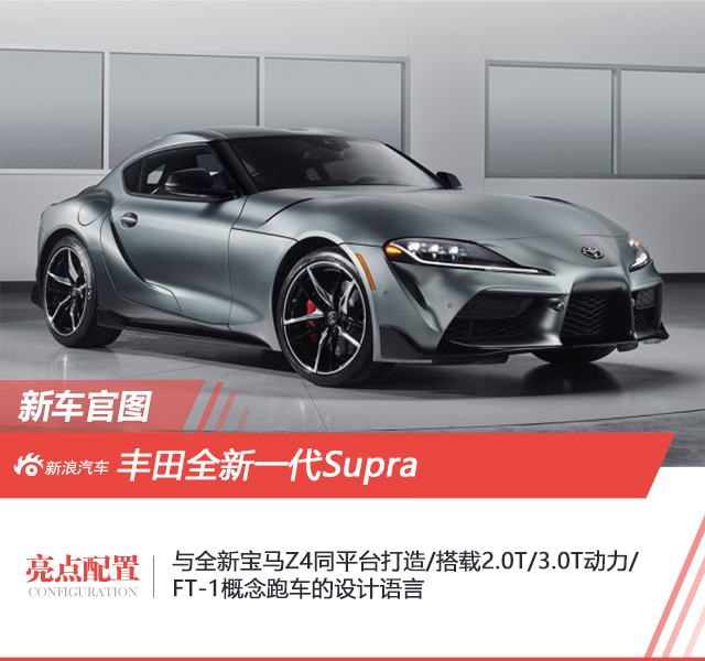 丰田新Supra官图 北美车展正式发布