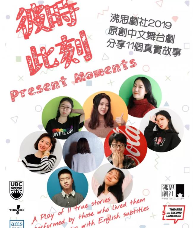 UBC留学生原创中文舞台剧《彼时此刻》开票
