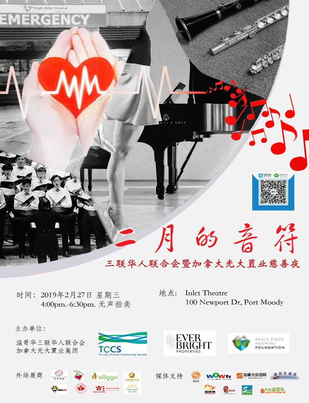 二月的音符-三联华人联合会暨加拿大光大置业慈善夜