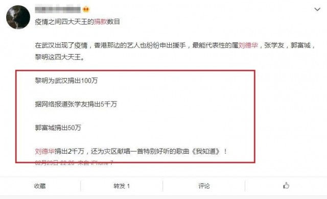 网曝四大天王巨星捐款：刘德华2千万