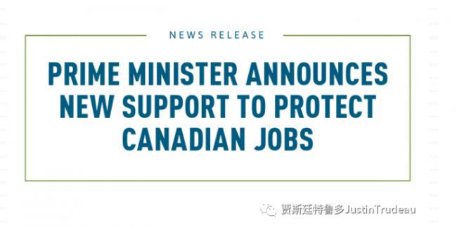 总理宣布新的支持措施，保护加拿大的就业