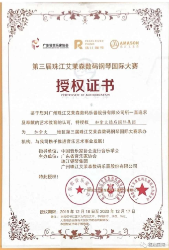 2020第三届珠江艾茉森数码钢琴国际大赛即将截止