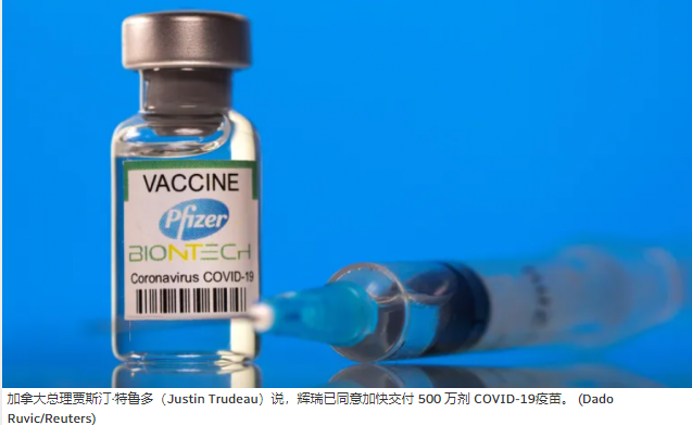 好消息：辉瑞将向加拿大提前交付500万剂疫苗