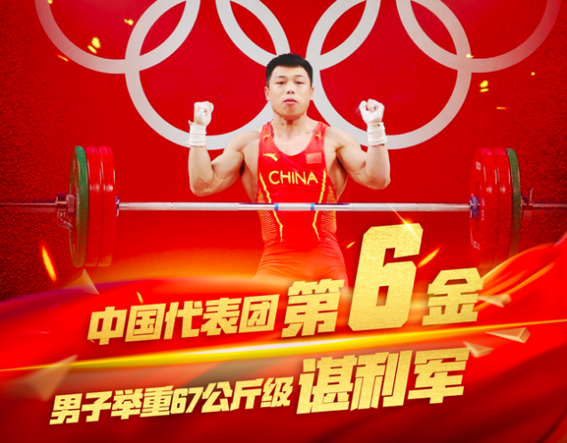 中国第六金 绝地反击 谌利军举重67公斤级夺冠
