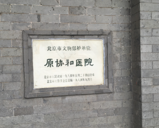 北京协和医院的背后的“境外势力”