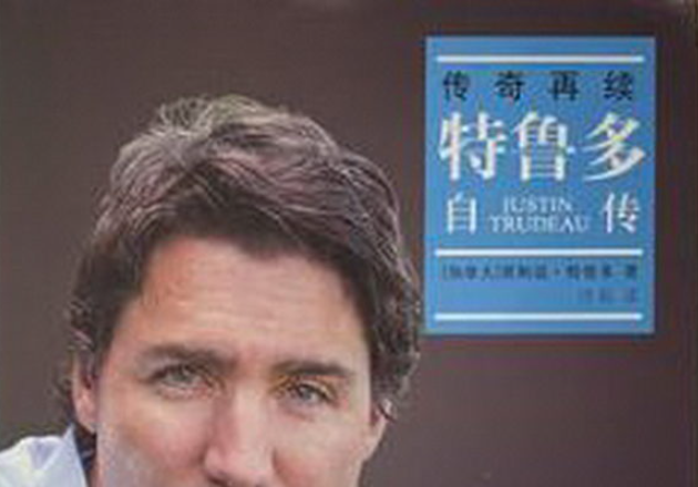 加拿大大选之际，中共再版总理特鲁多自传