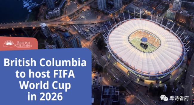 FIFA：温哥华获选为2026年世界杯主办城市