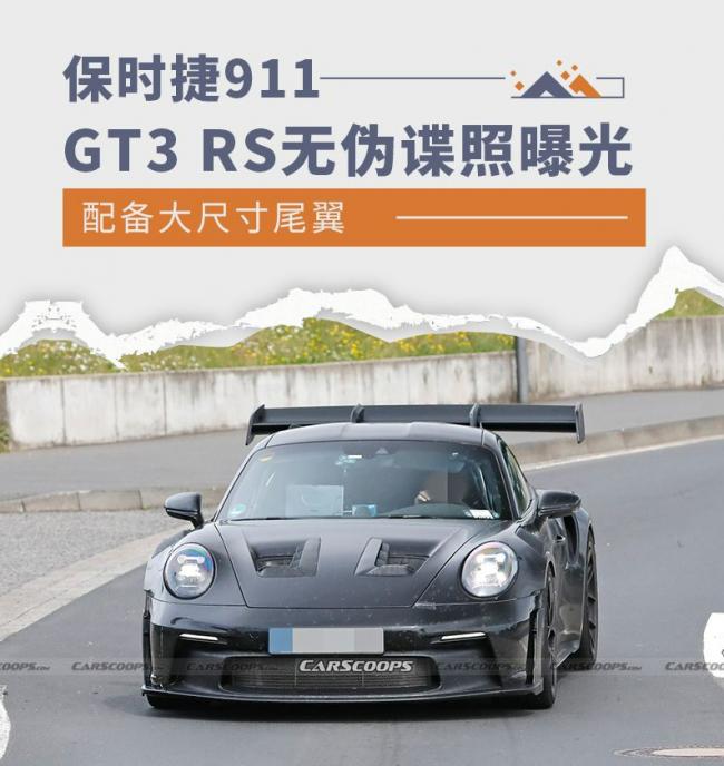 配备大尺寸尾翼 保时捷911 GT3 RS无伪谍照曝光