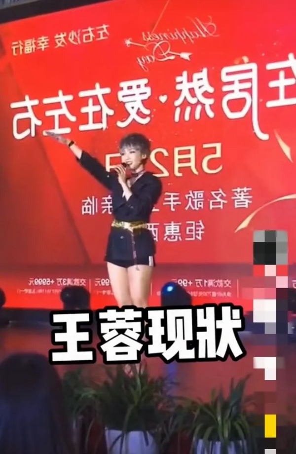 歌手王蓉到小县城商演 唱一个小时才能赚两万块