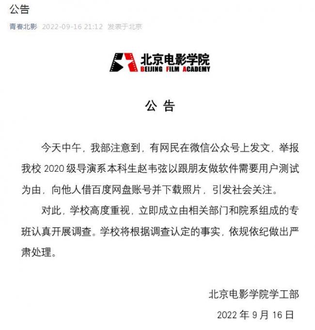 北京电影学院最新公告：导演系2020级赵韦弦被捕