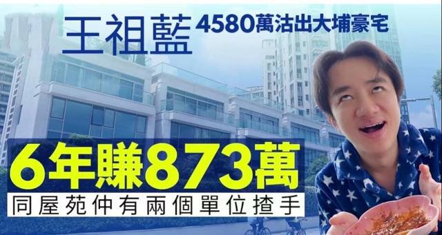 王祖蓝卖香港千尺豪宅 持有6年狂赚千万