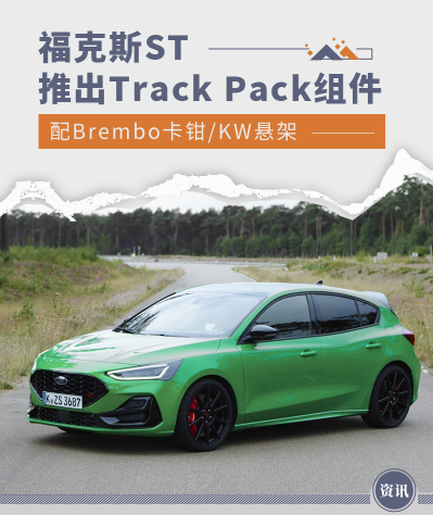 配Brembo卡钳 福克斯ST推出Track Pack选装组件