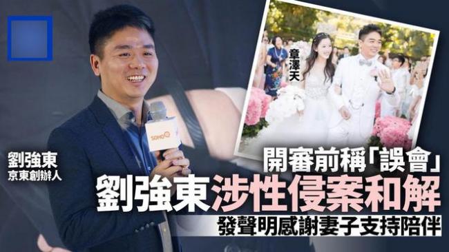 刘强东和解内幕：代价沉重 女方律师团将抽成33%