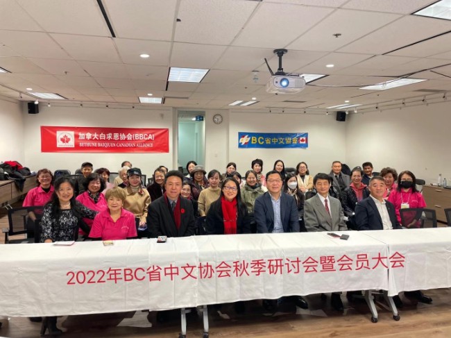 BC省中文协会举行2022年秋季研讨会暨会员大会