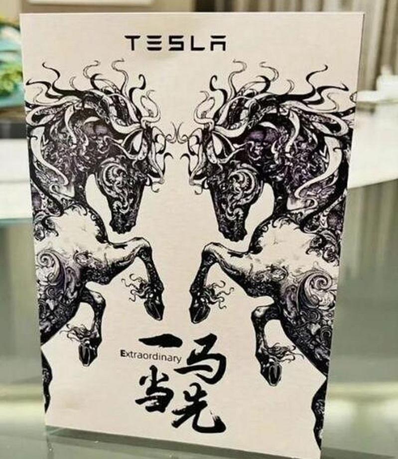 網傳菜單封面上，有兩匹馬，上方為英文「TESLA」，下方則是漢字「一馬當先」與英...