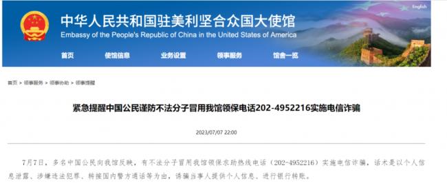 中国大使馆发布紧急提醒 小心别中招上当了
