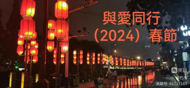 与爱同行——2024金枫农历新年庆典