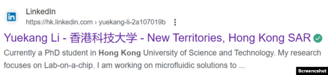 Yuekang Li at HKUST：目前已经删除的领英页面显示，一个叫Yuekang Li的博士生目前在香港科技大学就读，研究课题也与微流控有关 (网络截图)