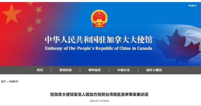 加拿大祝贺台湾选举，中国强烈不满、坚决反对