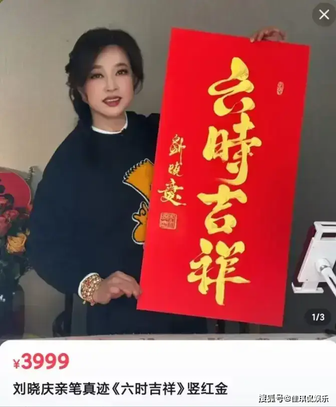 71岁刘晓庆卖字惹争议 4个毛笔字卖3999