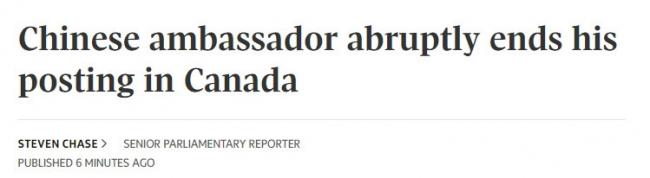 加媒：中国驻加拿大大使突然离任