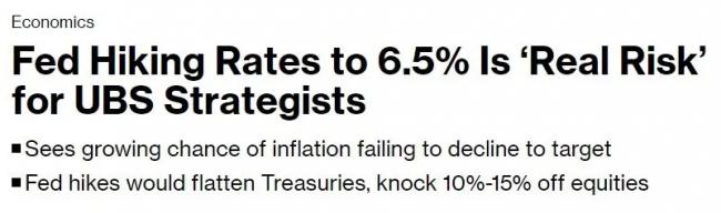 美联储或再加息！瑞银警告股市下跌10%到15%