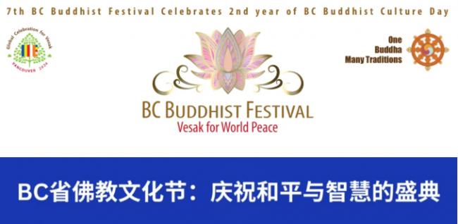 BC省佛教文化节：庆祝和平与智慧的盛典