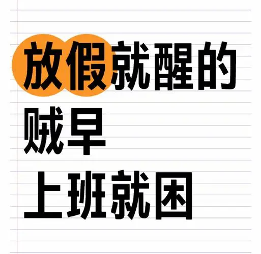 上班起不来放假醒得早 有多少人这样？