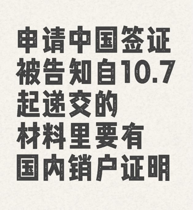 华人爆料：首次申请中国签证需提供国内销户证明