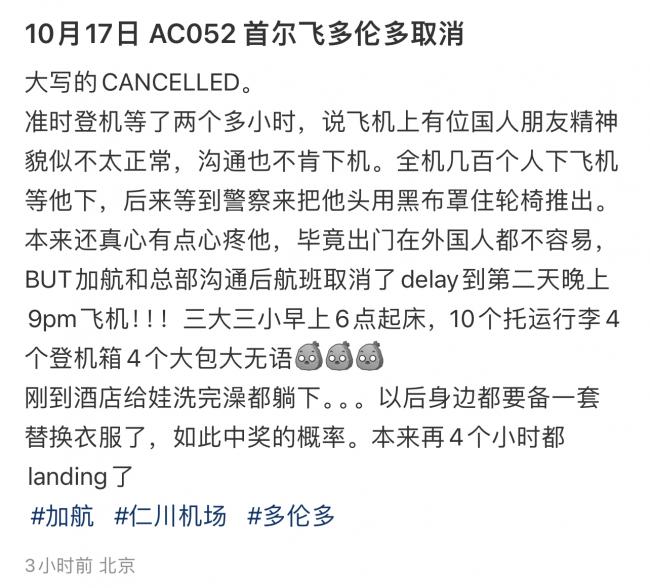 加航飞多伦多航班意外取消！大批华人滞留首尔