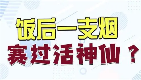 饭后一根烟不赛神仙 会加速有害物质进入体内