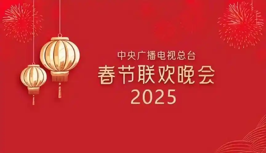 直播：中央广播电视总台2025年春节联欢晚会