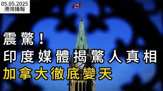 印度媒体揭惊人真相 加拿大彻底变天