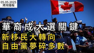 华裔成大选关键新移民大转向自由党梦碎多数
