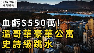血亏$550万!温哥华豪华公寓史诗级跳水