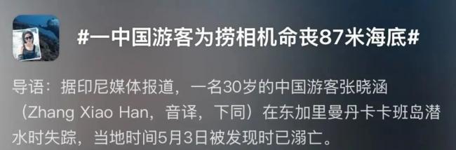中国30岁女游客印尼溺亡: 为捞相机命丧87米海底! Gopro记录下生前搏斗暗流