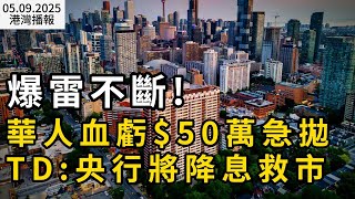 爆雷不断! 华人血亏$50万急抛TD:央行将降息救市