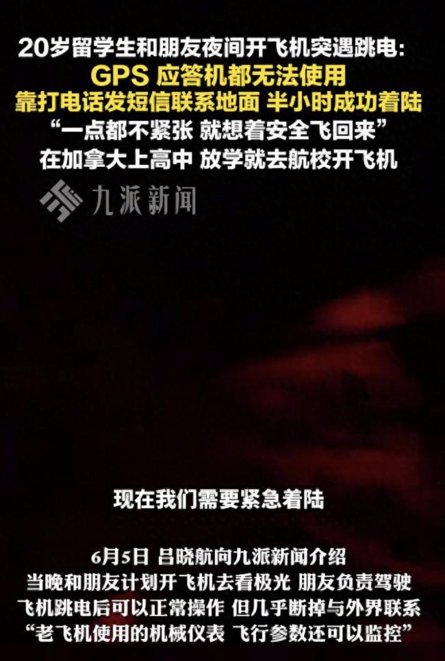 高危! 中国留学生开飞机看极光, 遇全机断电断联