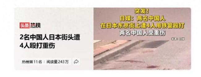 两名中国人遭四名日本人疯狂围殴, 伤势惨重! 凶手身份曝光! 外交部紧急发声