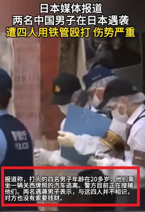 两名中国人遭四名日本人疯狂围殴, 伤势惨重! 凶手身份曝光! 外交部紧急发声