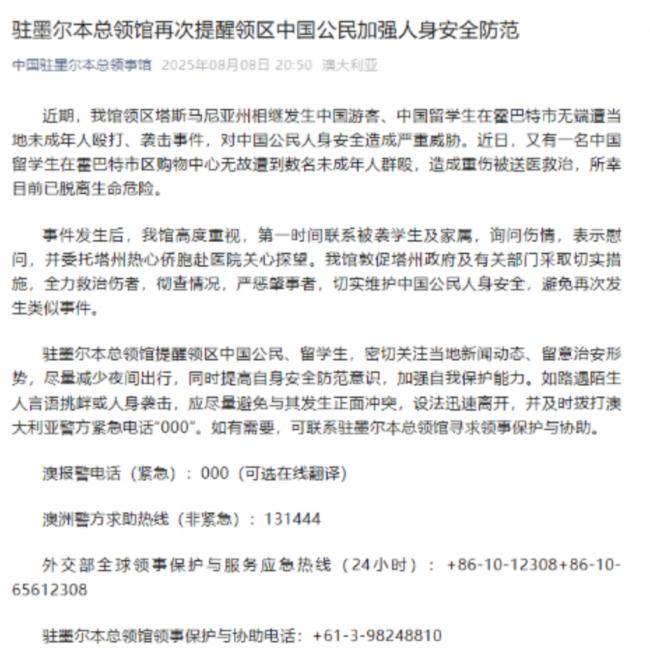 中国留学生被群殴致重伤 中国驻澳总领馆提醒