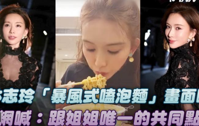 林志玲“吃播”上线：狂吸泡面 狂炫生煎